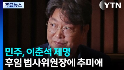 민주, 이춘석 제명...후임 법사위원장에 추미애 / YTN