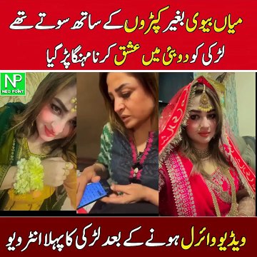 لڑکی کو دوبئی میں عشق کرنا مہنگا پڑ گیا ویڈیو وائرل ہونے کےبعد لڑکی کا پہلا انٹرویو