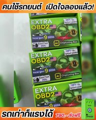 กล่องจูนรถยนต์ EXTRA Gen 9 เพิ่มสมรรถนะเต็มพลัง 🚗