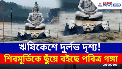 একদিকে প্রলয়, অপরদিকে দুর্লভ দৃশ্য! ঋষিকেশে শিবমূর্তিকে ছুঁয়ে বইছে পবিত্র গঙ্গা