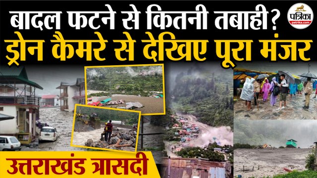 Uttarakhand Cloudburst Live : ड्रोन कैमरे से देखिए तबाही का मंजर | Uttarakhand Flood | Dharali Flood