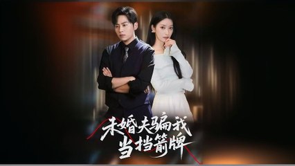 the decoy fiancee's revenge chinese drama