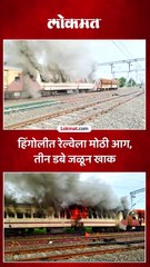 हिंगोलीत स्टेशनवर उभ्या रेल्वेच्या बोगीला आग, तीन बोग्या जळून खाक