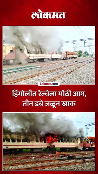 हिंगोलीत स्टेशनवर उभ्या रेल्वेच्या बोगीला आग, तीन बोग्या जळून खाक