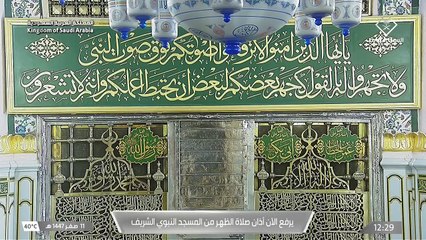 أذان الظهر للمؤذن محمد قصاص اليوم الثلاثاء 11 صفر 1447هـ من المسجد النبوي