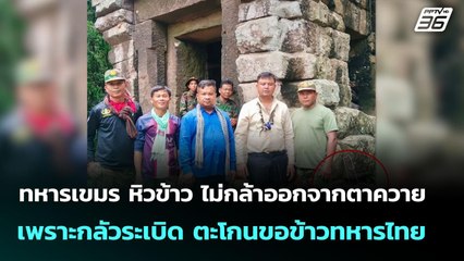 ทหารไทยเผย ทหารกัมพูชา หิวข้าว ไม่กล้าออกจากตาควาย เพราะกลัวระเบิด ตะโกนขอข้าวทหารไทย | จับข่าวคุย