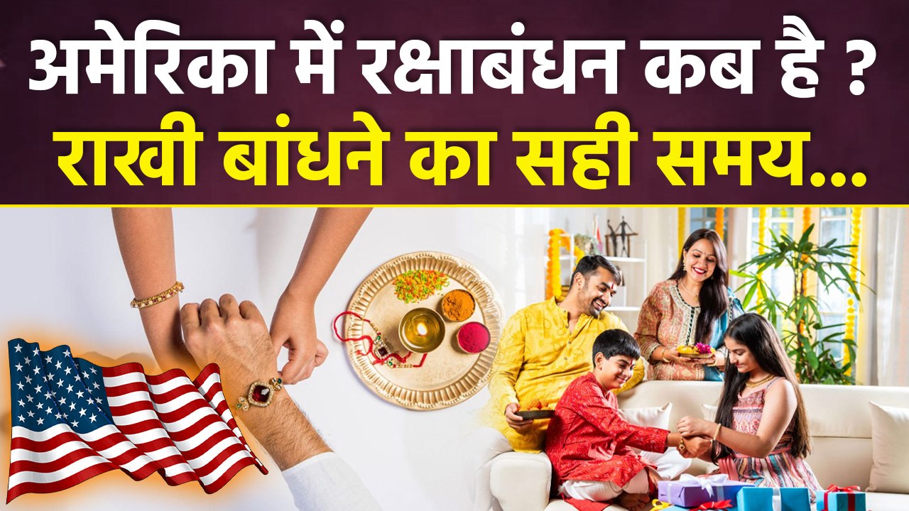 Raksha Bandhan 2025: भाई अगर US में है तो रक्षाबंधन कैसे मनाएं | America Rakhi Time | Boldsky