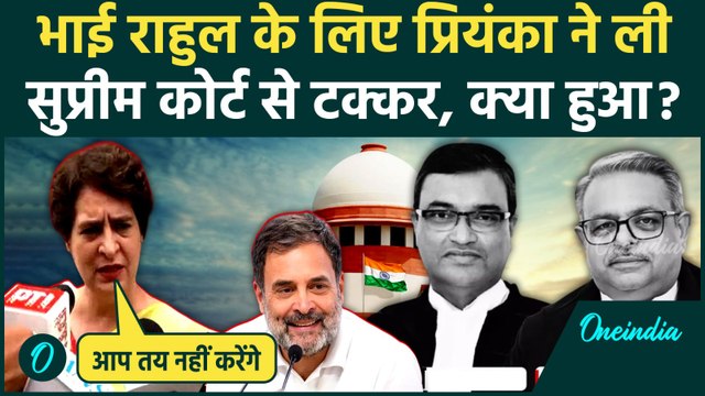 Rahul Gandhi के लिए Supreme Court से भिड़ीं बहन Priyanka Gandhi, भारतीयता वाली टिप्पणी पर तीखा पलटवार