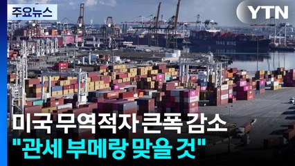 미국 무역적자 큰폭 감소..."곧 관세 부메랑 맞을 것" / YTN