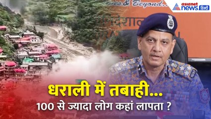 उत्तरकाशी में बादल फटा... 100 से ज्यादा लोग कहां गायब?