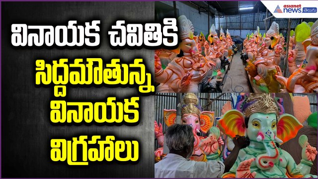 వినాయక చవితికి సిద్దమౌతున్న వినాయక విగ్రహాలు | Idols| Lord Vinayaka Statues | Asianet News Telugu