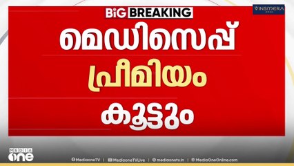 മെഡിസെപ്പ് പദ്ധതിയുടെ പ്രീമിയം കൂട്ടാൻ തീരുമാനം.. രണ്ടാംഘട്ടത്തിന് മന്ത്രിസഭാ അംഗീകാരം