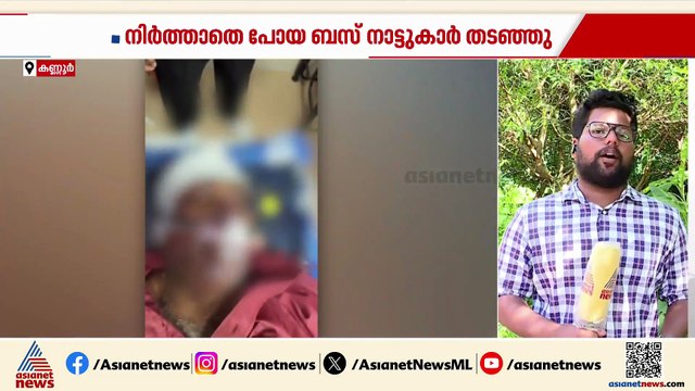 കണ്ണൂരിൽ ഓടിക്കൊണ്ടിരുന്ന ബസിൽ നിന്ന് യാത്രക്കാരൻ തെറിച്ചു വീണു