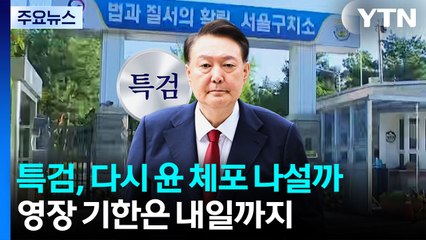 특검, 다시 윤석열 체포 나설까...영장 기한은 내일까지 / YTN