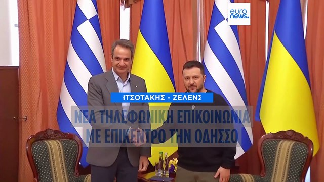 Μητσοτάκης - Ζελένσκι: Επικοινωνία με επίκεντρο την Οδησσό και το πρόγραμμα της άμυνας μέσω ΝΑΤΟ