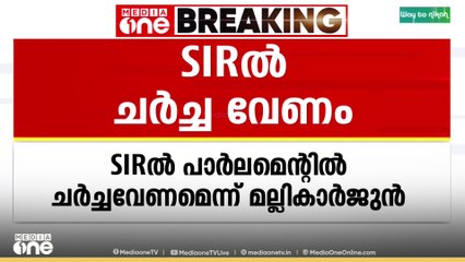 SIRൽ പാർലമെന്റിൽ ചർച്ചവേണമെന്ന് കോൺഗ്രസ്‌ അധ്യക്ഷൻ മല്ലികാർജുൻ ഖാർഗെ