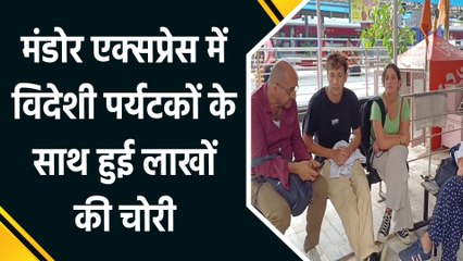 मंडोर एक्सप्रेस में विदेशी पर्यटकों के दो बैग हुए चोरी, बैग में रखा था लाखों का सामान