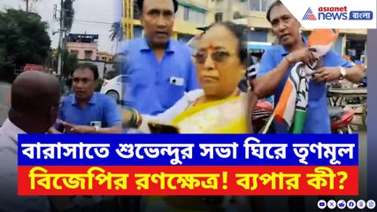 শুভেন্দুর সভাস্থলে বিজেপি পতাকার উপর তৃণমূলের পতাকা! উত্তাল বারাসাত