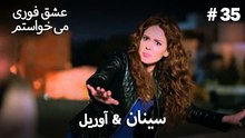 اسرا & شاعر #35 -  منطق عشق انتقام