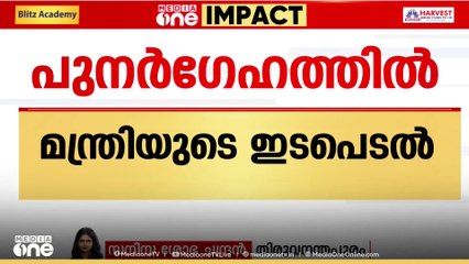 പുനർഗേഹം പദ്ധതി പ്രകാരം അർഹതപ്പെട്ടവർക്ക് ഫ്ളാറ്റുകൾ ഉറപ്പായും നൽകുമെന്ന് മന്ത്രി സജി ചെറിയാൻ..