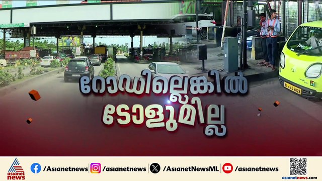 പാലിയേക്കരയിൽ ടോൾ തടഞ്ഞ് ഹൈക്കോടതി; സ്വാഗതം ചെയ്ത് യാത്രക്കാർ