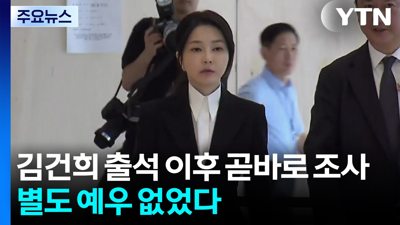 특검, 김건희 출석 이후 곧바로 조사...별도 예우 없었다 / YTN