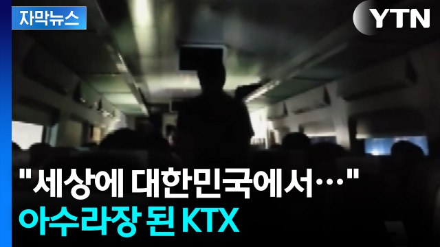 [자막뉴스] 3시간 반 동안을 대책이 없이... 분통 터지는 KTX / YTN