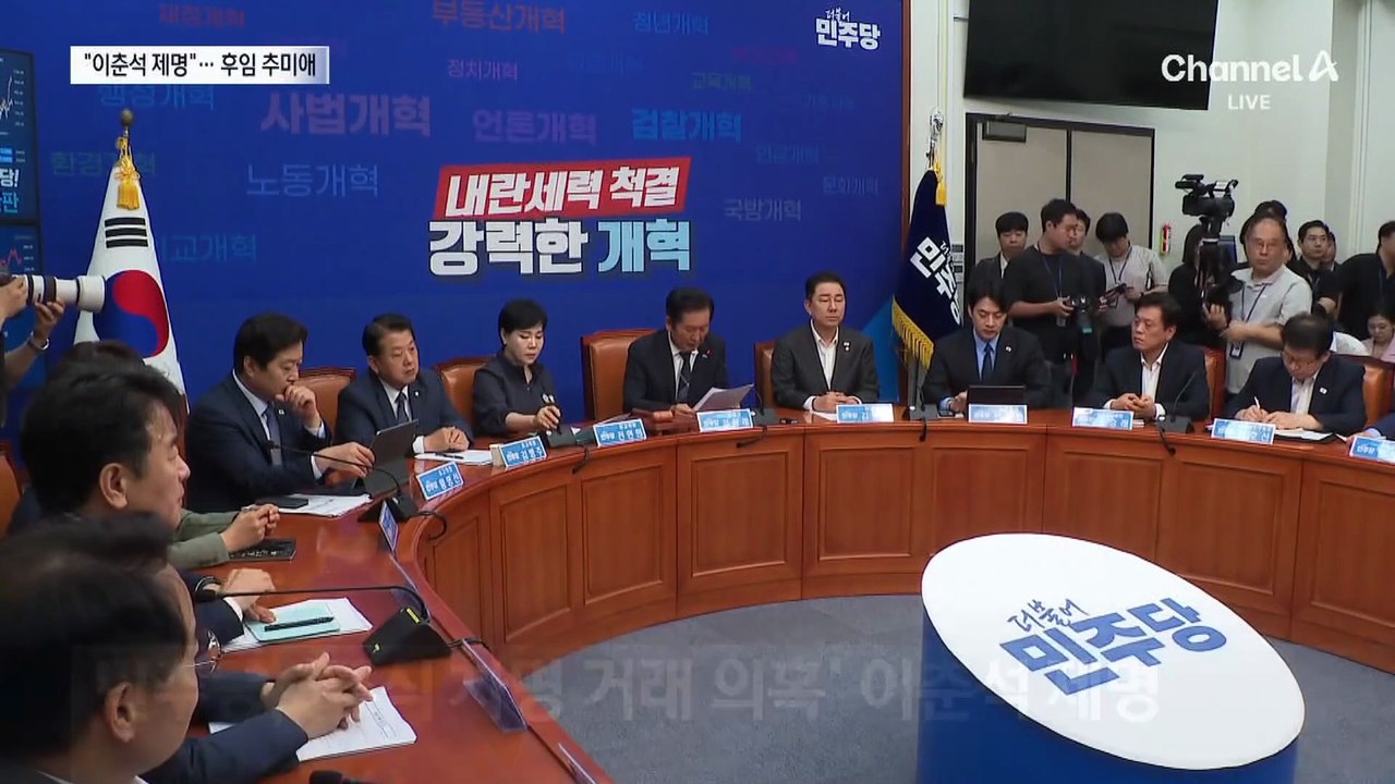 이춘석 탈당 13시간 만에 제명…후임은 추미애