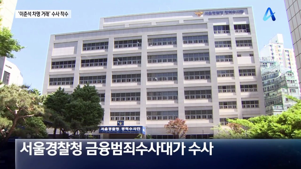 ‘이춘석 차명 거래 의혹’ 경찰 금융범죄 전담 부서가 수사한다