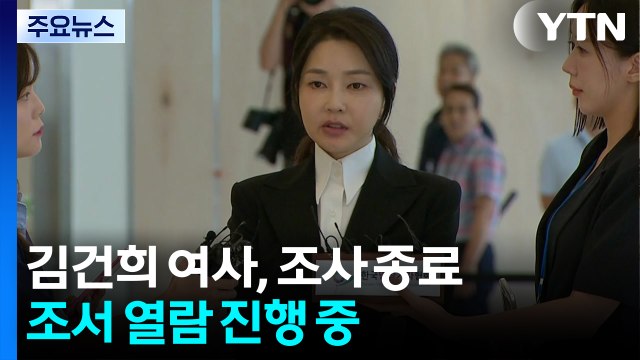 김건희 여사, 조사 종료...조서 열람 진행 중 / YTN