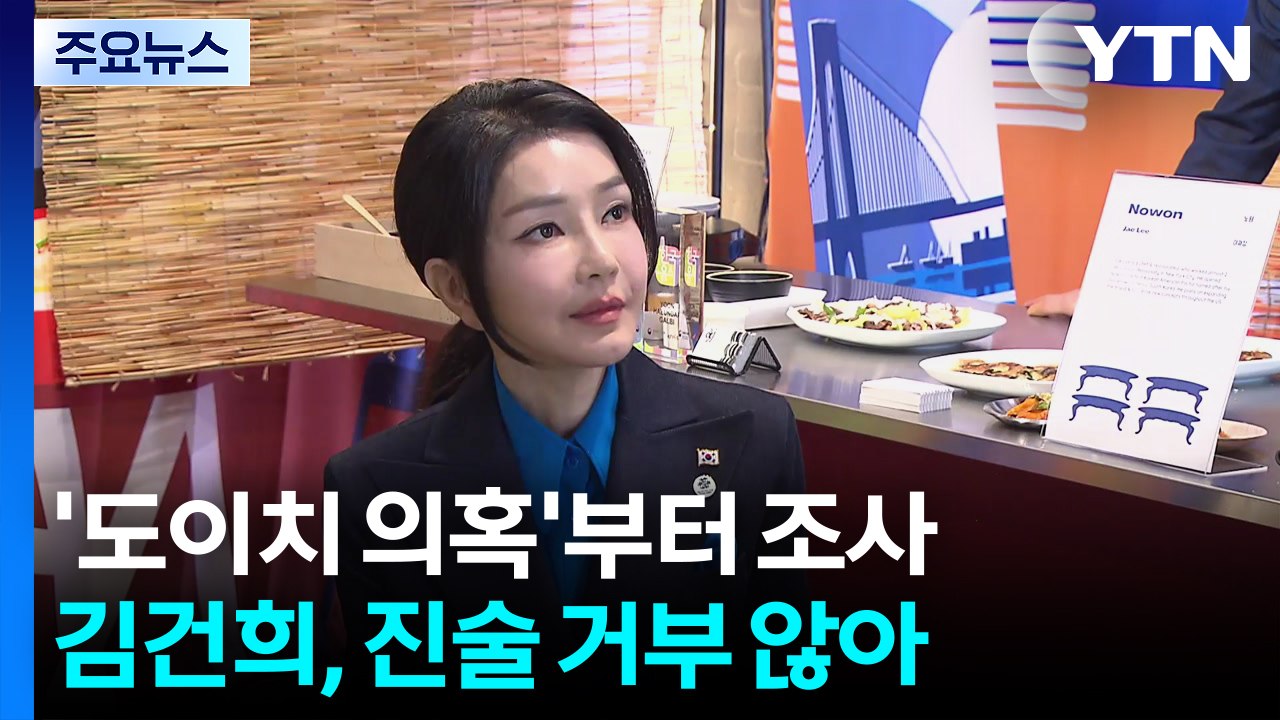 '도이치 의혹'부터 조사...김건희, 진술 거부 않아 / YTN