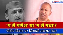 BJP बनाम SP: 'ग से गणेश' Vs 'ग से गधा', PDA विवाद पर गरमाई सियासत!