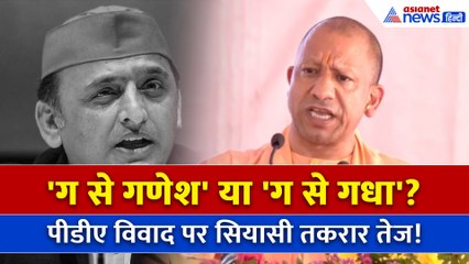 BJP बनाम SP: 'ग से गणेश' Vs 'ग से गधा', PDA विवाद पर गरमाई सियासत!