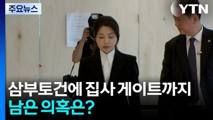 삼부토건에 집사 게이트 의혹까지...남은 의혹은? / YTN