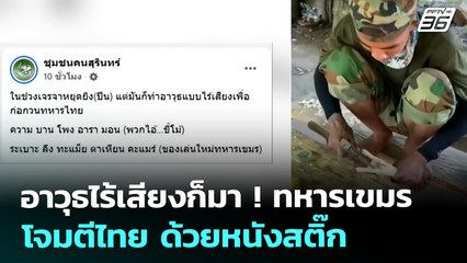 อาวุธไร้เสียงก็มา ! ทหารกัมพูชา โจมตีไทย ด้วยหนังสติ๊ก | เข้มข่าวค่ำ | 6 ก.ค. 68