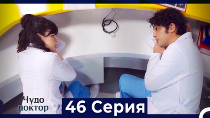 Чудо доктор 46 Серия (HD) (Русский Дубляж)
