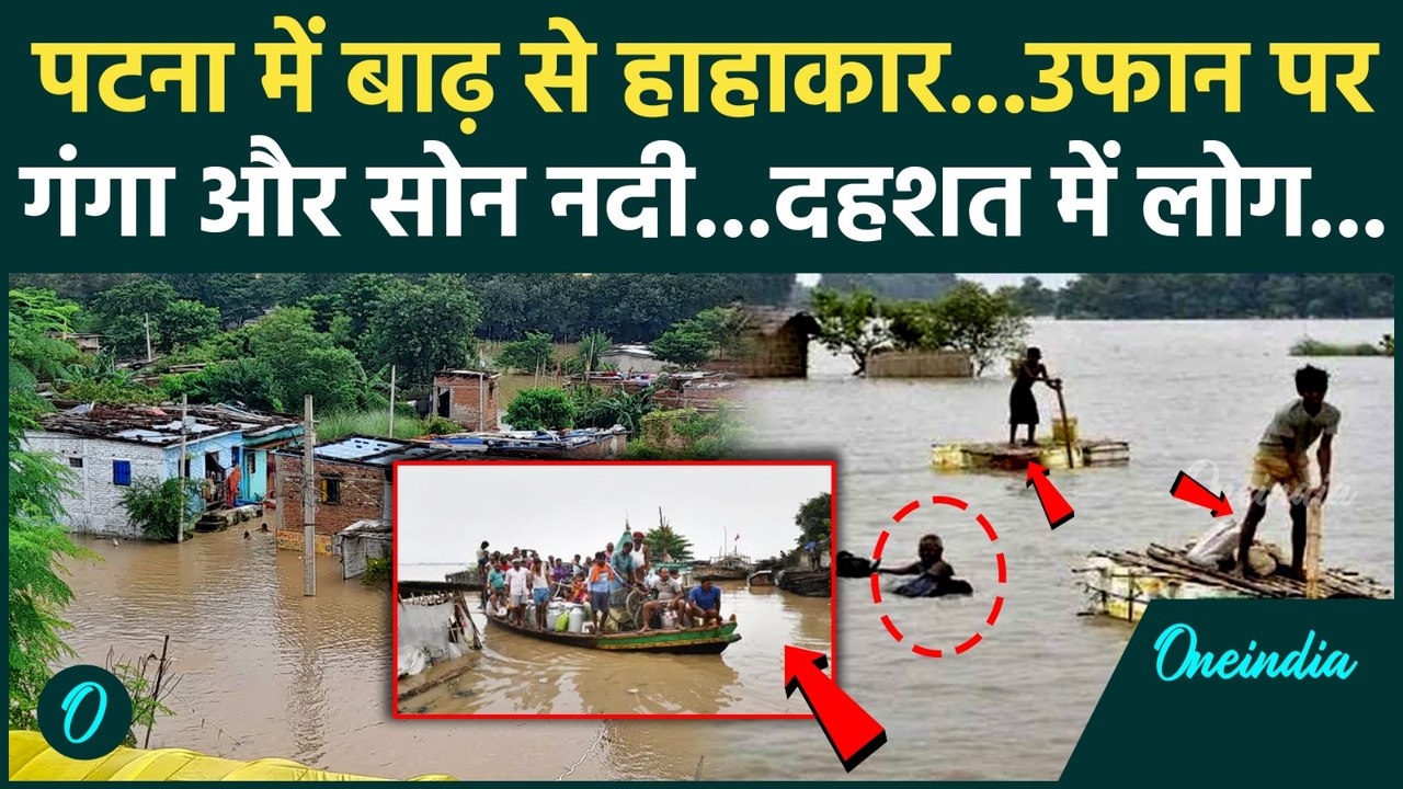 Bihar Flood: Patna में Ganga और Sone नदी उफान पर,कई इलाके जलमग्न | Weather update | rain | वनइंडिया