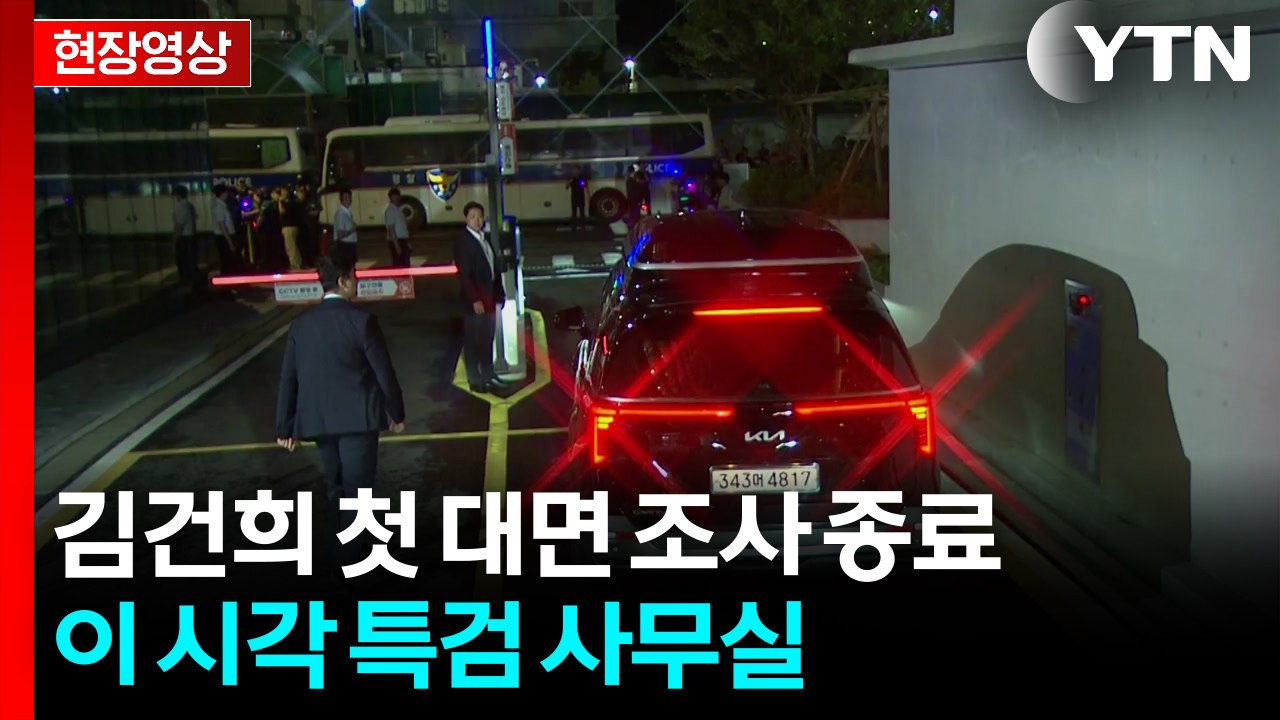 [현장영상+] 김건희 첫 대면 조사 종료...이 시각 특검 사무실 / YTN