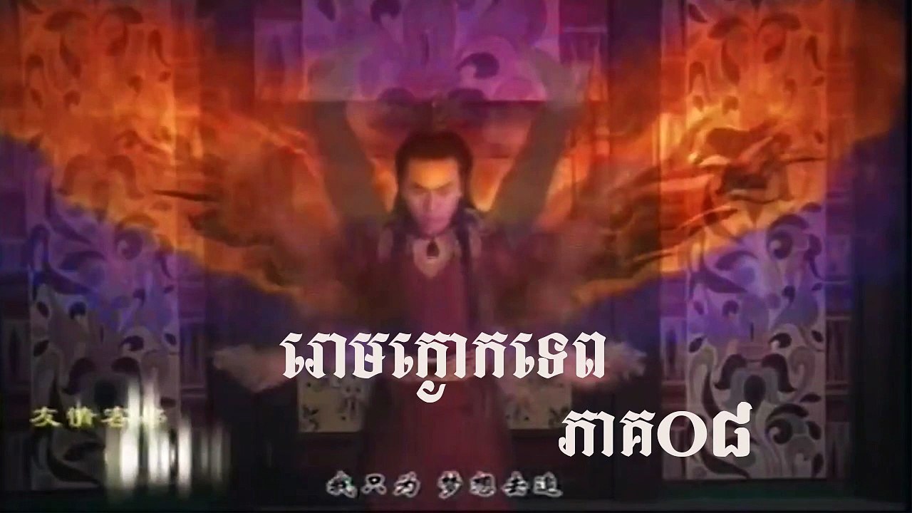 រឿងភាគចិន រៀមក្ងោកទេព ភាព08