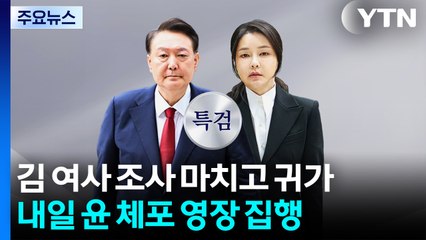 김건희 여사 조사 마치고 귀가...내일 윤 체포영장 집행 / YTN
