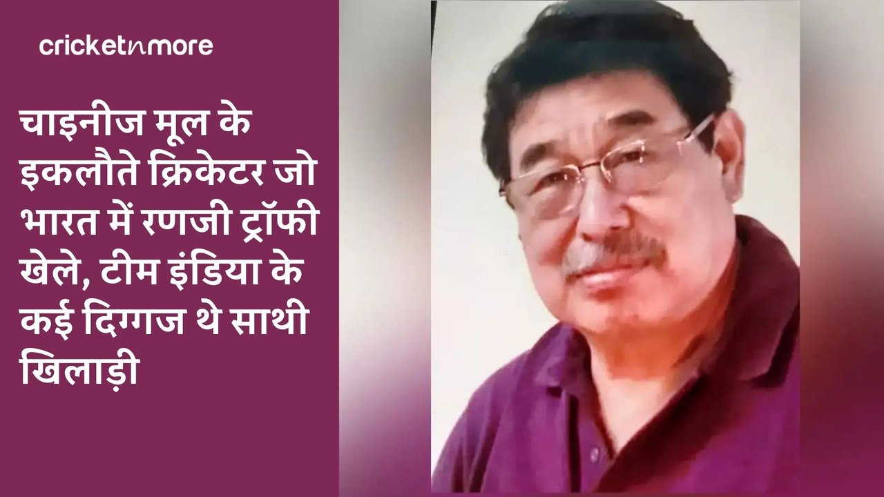 चाइनीज मूल के इकलौते क्रिकेटर जो भारत में रणजी ट्रॉफी खेले, टीम इंडिया के कई दिग्गज थे साथी खिलाड़ी