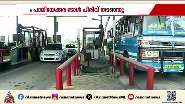 ഗതാഗത കുരുക്ക് പരിഹരിക്കാതെ ടോള്‍ പിരിക്കേണ്ട; പാലിയേക്കര ടോള്‍ പിരിവ് തടഞ്ഞ് ഹൈക്കോടതി
