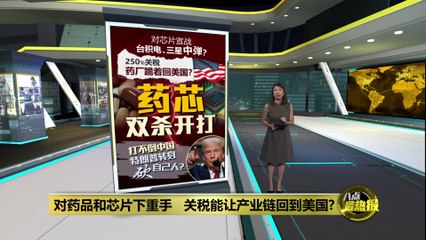 特朗普加码贸易战：瞄准药品和芯片，关税或飙升至250% 💥