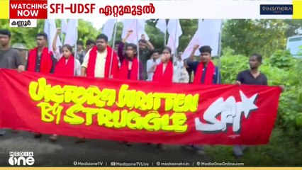കണ്ണൂർസർവകലാശാല തെരഞ്ഞെടുപ്പിനിടെ സംഘർഷം,,,, SFI-UDSF  പ്രവർത്തകർ ഏറ്റുമുട്ടി