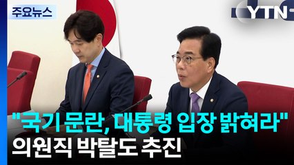 "국기 문란, 대통령 입장 밝혀라"...의원직 박탈도 추진 / YTN