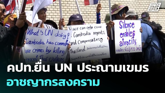คปท.ยื่น UN ประณามเขมร อาชญากรสงคราม | เข้มข่าวค่ำ | 6 ส.ค. 68