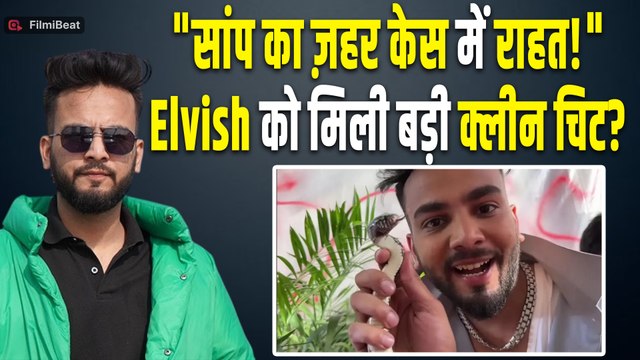 Elvish Yadav Snake Venom Case: Youtuber को सांप के ज़हर केस में राहत | Elvish Gets Big Relief