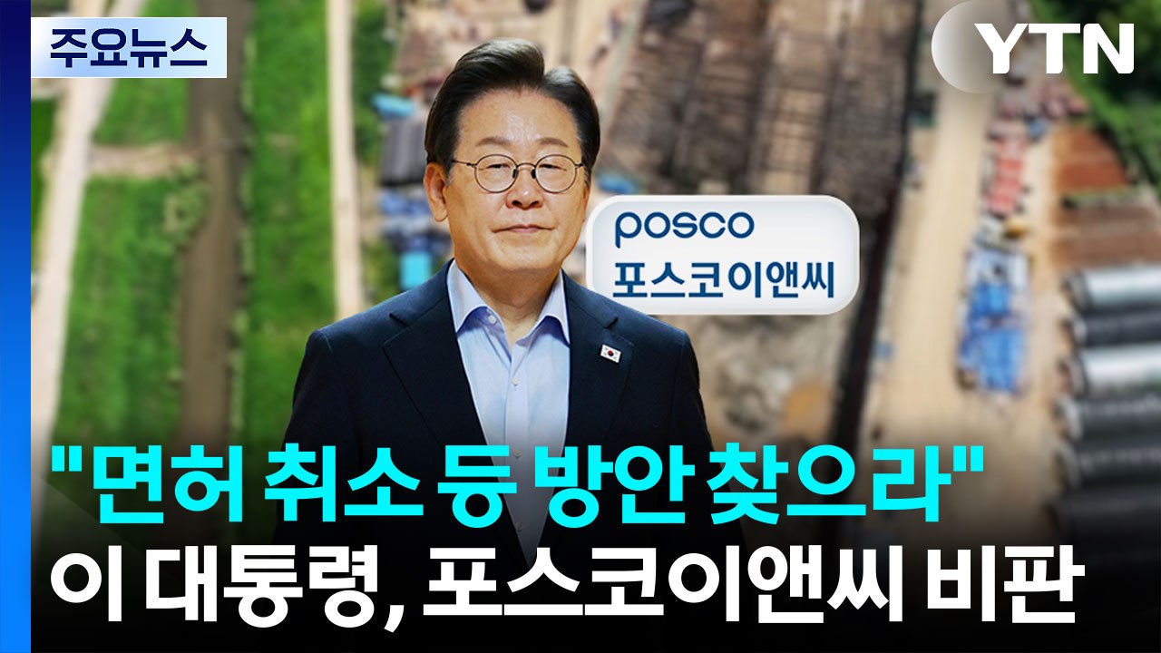 이 대통령 "포스코이앤씨 면허 취소 등 방안 찾으라" / YTN