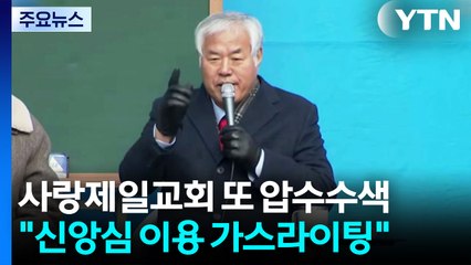 전광훈 영장에 "신앙심 이용 가스라이팅"...경찰, 추가 압수수색 / YTN