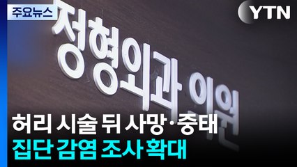 강릉 허리 시술 뒤 사망·중태...집단 감염 조사 확대 / YTN